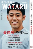 月刊「WATARU ENDO」