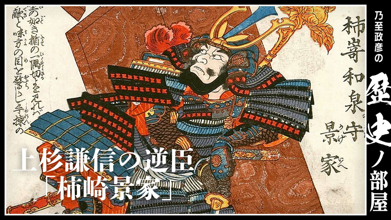 柿崎 景 家
