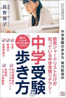 中学受験の歩き方 ―教育ジャーナリストだけが知っている中学受験リテラシー