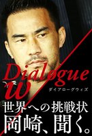 Dialogue w/ (ダイアローグウィズ)～世界への挑戦状