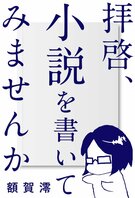 拝啓、小説を書いてみませんか