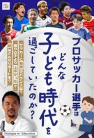 Dialogue w/ Education「プロサッカー選手はどんな子ども時代を過ごしていたのか？」