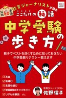 中学受験の歩き方 ―教育ジャーナリストが語るここだけの㊙話