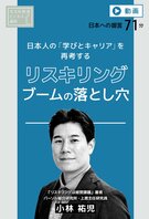 【ビジネス講座／動画】リスキリングブームの落とし穴
