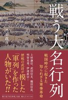 書籍『戦う大名行列』web版