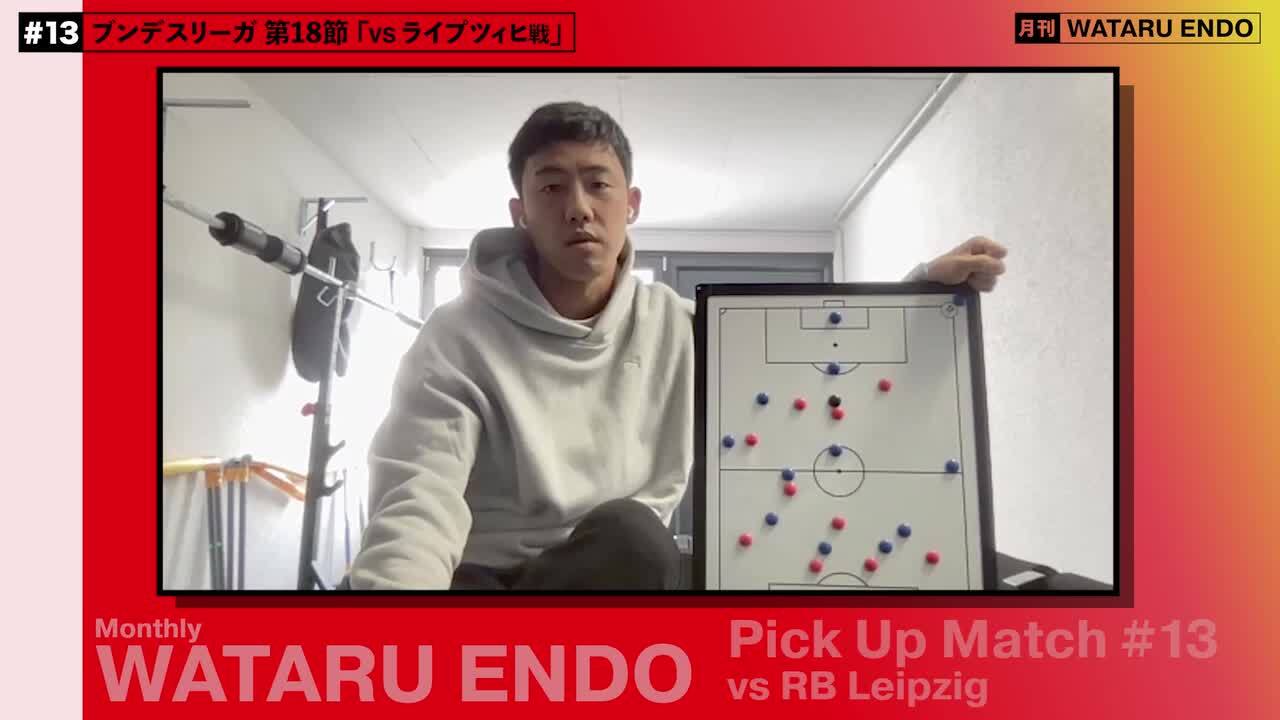 前線でボールを奪う技術】遠藤航はなぜ1対1で勝てるのか