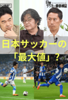 日本サッカー徹底検証　第4回：W杯後の日本代表は何が変わったのか？