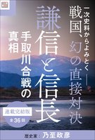 【戦国時代、幻の合戦の真実とは？】『謙信と信長』完結版