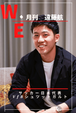 月刊「WATARU ENDO」