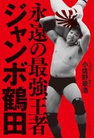 「永遠の最強王者　ジャンボ鶴田」完全版