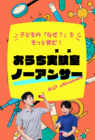 おうち実験室「ノーアンサー」
