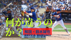 【鈴木誠也が動画解説】日本人バッターにあって、マチャド、アロンソにないもの