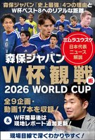 ミムラユウスケ日本代表ニュース解説　森保ジャパンW杯観戦術