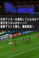 日本サッカー徹底検証　第1回：ベスト8の壁とはどこにあるのか？