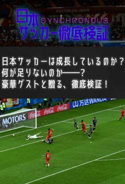 日本サッカー徹底検証 第1回:ベスト8の壁とはどこにあるのか?