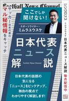 ミムラユウスケの日本代表ニュース解説