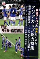 日本サッカー徹底検証　第5回：最強・森保JAPANの死角はどこに？