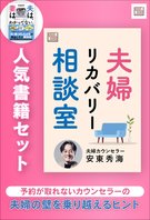【書籍＋記事セット】夫婦リカバリー相談室