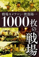 渡部陽一「1000枚の戦場」（スーダン軍事衝突の背景）