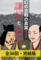 【戦国時代、幻の合戦の真実とは？】『謙信と信長』完結版