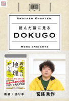【DOKUGO】「現代史は地理から学べ」―宮路秀作