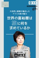 世界の富裕層は旅に何を求めているか〈動画〉