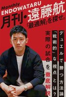 月刊「WATARU ENDO」
