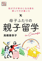 母子ふたりの親子留学