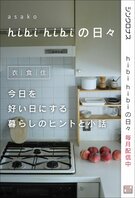 hibi hibi の日々