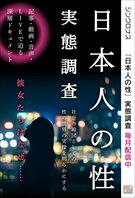 「日本人の性」実態調査