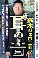 鈴木ジェロニモの「耳の音」