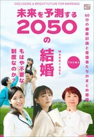 2050年の結婚——もはや不要な制度なのか？
