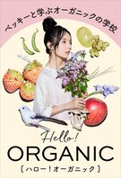 ベッキーと学ぶオーガニックの学校　Hello! ORGANIC