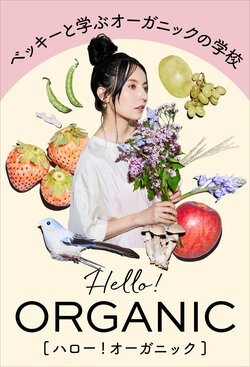 ベッキーと学ぶオーガニックの学校　Hello! ORGANIC