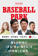 鈴木誠也・平石洋介「オンラインBaseball Park」