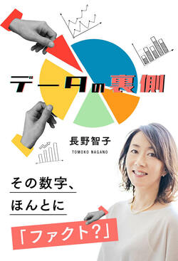 データの裏側~その数字、ほんとにファクト?~