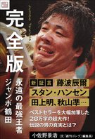 【電子書籍】永遠の最強王者ジャンボ鶴田 完全版