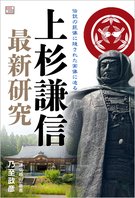 上杉謙信「最新研究」