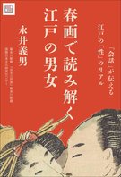 春画で読み解く江戸の男女