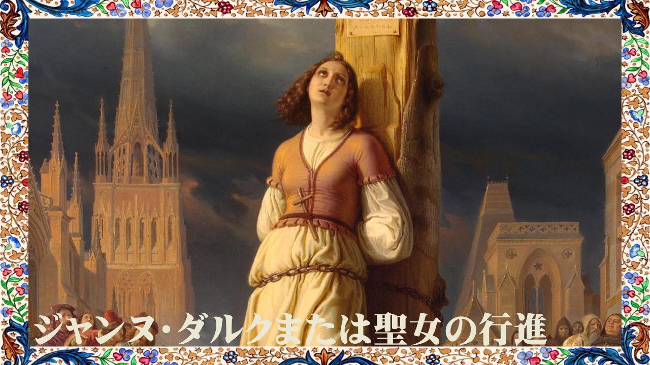 能登地震寄付 Jeanne d´Arc ジャンヌ・ダルク フランス語