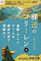 〝中世ヨーロッパ風〟ファンタジー世界を歴史学者と旅してみたら【『葬送のフリーレン』編】