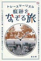 トレースツーリズム～痕跡をなぞる旅
