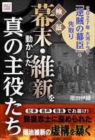 幕末・維新を動かした真の主役たち