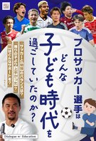 Dialogue w/ Education「プロサッカー選手はどんな子ども時代を過ごしていたのか？」