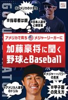 加藤豪将に聞く「野球とBaseball」