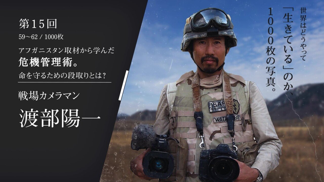 戦場カメラマン・渡部陽一】戦場取材で揺らぐことのない「優先順位