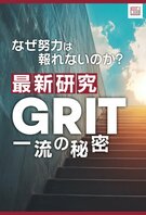 最新研究―GRIT