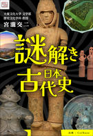 謎解き古代史【今知りたい古代史の謎①「古代武蔵国の渡来文化」】