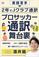 プロサッカー通訳の舞台裏